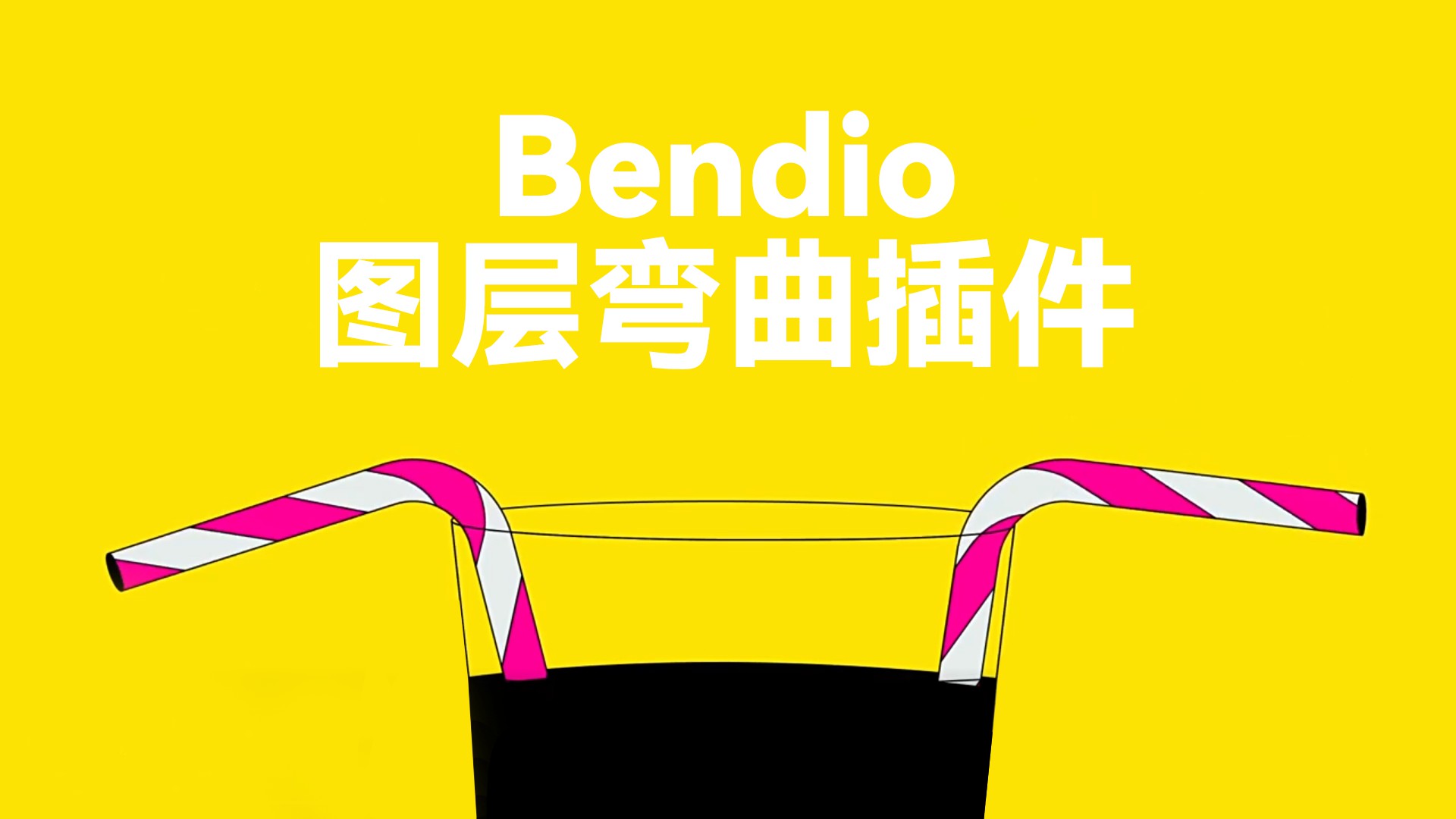 【AE插件】MG动画图形弯曲插件Bendio免费下载-PoseAe视频创意库