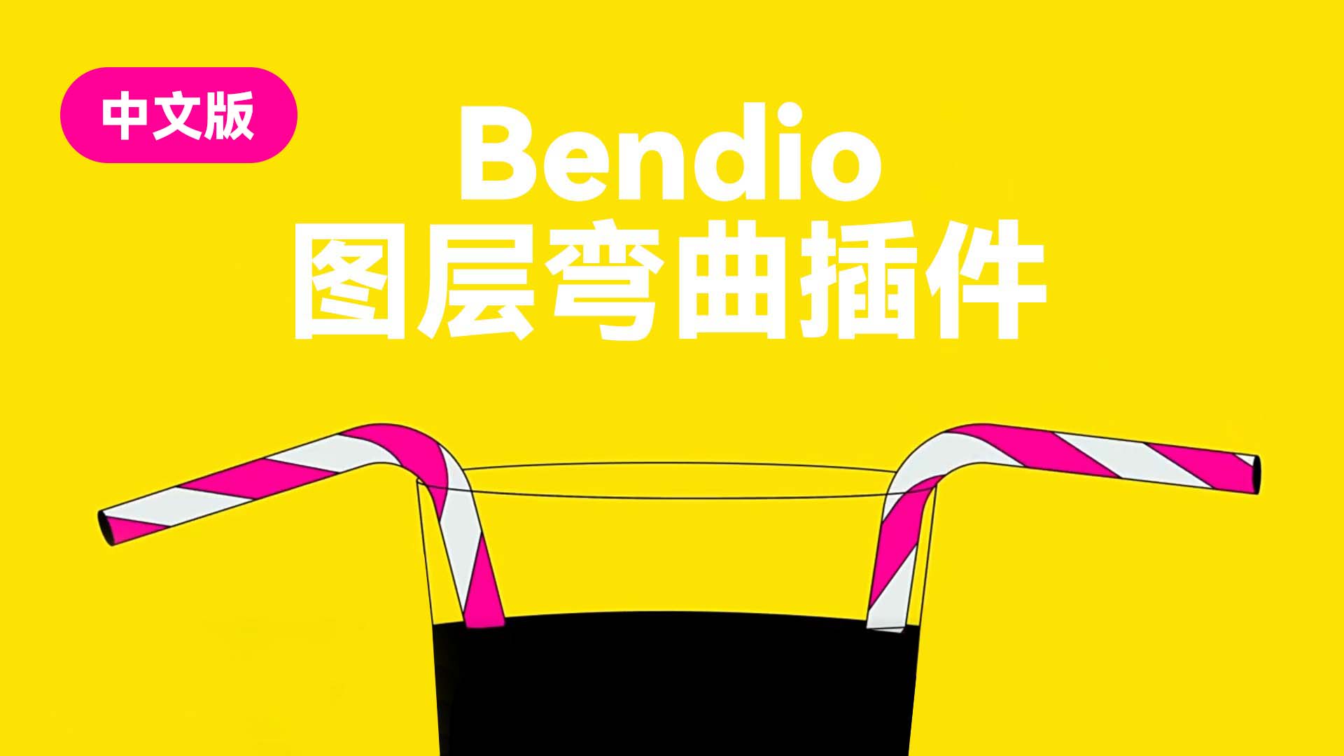 【AE插件】MG动画图形弯曲插件Bendio免费下载中文版-PoseAe
