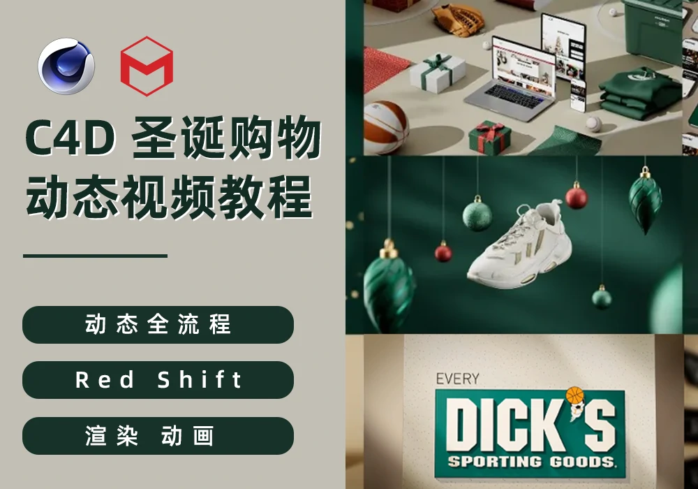 C4D 圣诞购物动态视频教程 【Redshift渲染】-PoseAe